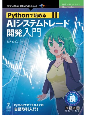 cover image of Pythonで始めるAIシステムトレード開発入門